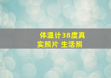 体温计38度真实照片 生活照